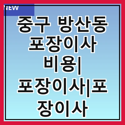 중구 방산동 포장이사 비용| 포장이사|포장이사 견적|아파트 포장이사 비용|원룸 포장이사 비용|이사업체 추천