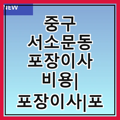 중구 서소문동 포장이사 비용| 포장이사|포장이사 견적|아파트 포장이사 비용|원룸 포장이사 비용|이사업체 추천