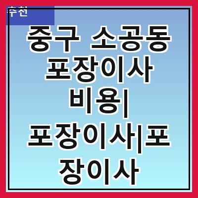 중구 소공동 포장이사 비용| 포장이사|포장이사 견적|아파트 포장이사 비용|원룸 포장이사 비용|이사업체 추천