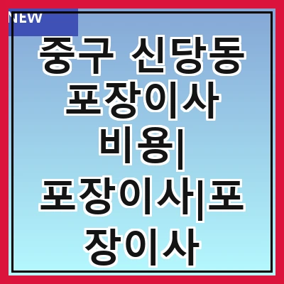 중구 신당동 포장이사 비용| 포장이사|포장이사 견적|아파트 포장이사 비용|원룸 포장이사 비용|이사업체 추천