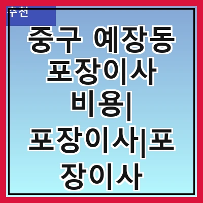 중구 예장동 포장이사 비용| 포장이사|포장이사 견적|아파트 포장이사 비용|원룸 포장이사 비용|이사업체 추천