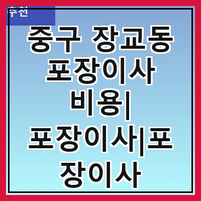 중구 장교동 포장이사 비용| 포장이사|포장이사 견적|아파트 포장이사 비용|원룸 포장이사 비용|이사업체 추천