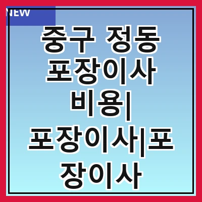 중구 정동 포장이사 비용| 포장이사|포장이사 견적|아파트 포장이사 비용|원룸 포장이사 비용|이사업체 추천