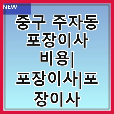 중구 주자동 포장이사 비용| 포장이사|포장이사 견적|아파트 포장이사 비용|원룸 포장이사 비용|이사업체 추천