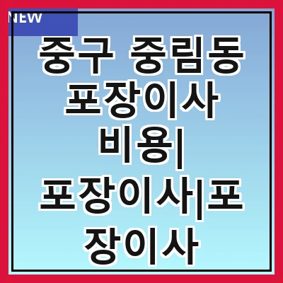 중구 중림동 포장이사 비용| 포장이사|포장이사 견적|아파트 포장이사 비용|원룸 포장이사 비용|이사업체 추천