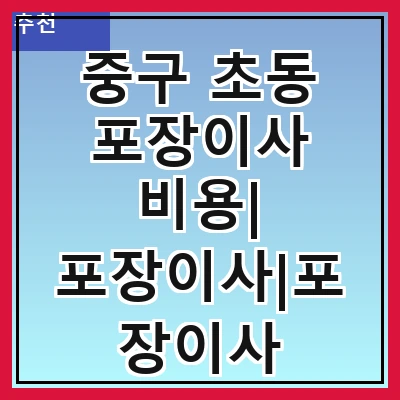 중구 초동 포장이사 비용| 포장이사|포장이사 견적|아파트 포장이사 비용|원룸 포장이사 비용|이사업체 추천
