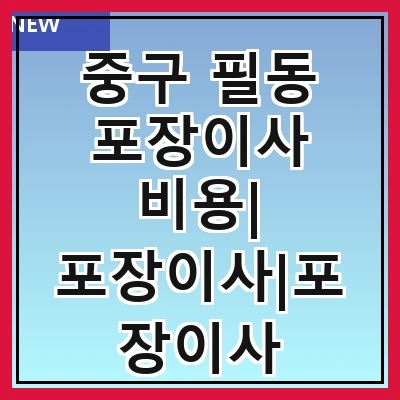 중구 필동 포장이사 비용| 포장이사|포장이사 견적|아파트 포장이사 비용|원룸 포장이사 비용|이사업체 추천