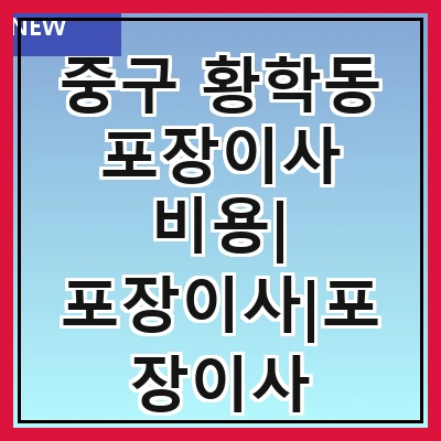 중구 황학동 포장이사 비용| 포장이사|포장이사 견적|아파트 포장이사 비용|원룸 포장이사 비용|이사업체 추천