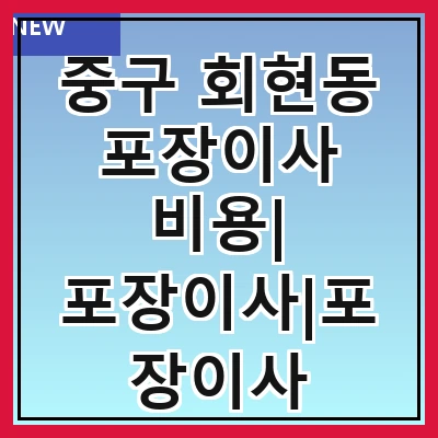 중구 회현동 포장이사 비용| 포장이사|포장이사 견적|아파트 포장이사 비용|원룸 포장이사 비용|이사업체 추천