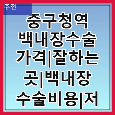 중구청역 백내장수술 가격|잘하는곳|백내장 수술비용|저렴한 곳|싼곳|싸게 하는곳