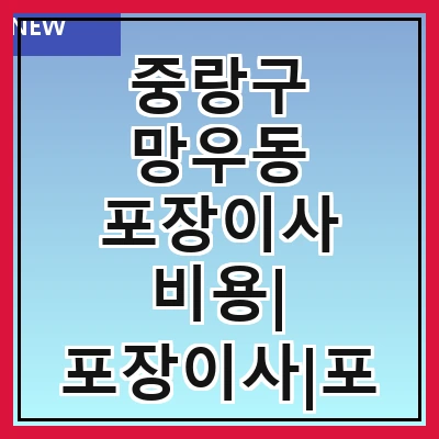 중랑구 망우동 포장이사 비용| 포장이사|포장이사 견적|아파트 포장이사 비용|원룸 포장이사 비용|이사업체 추천