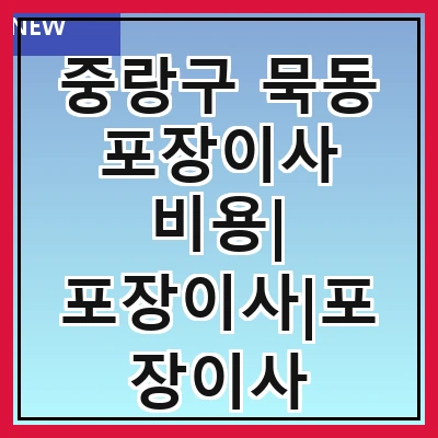 중랑구 묵동 포장이사 비용| 포장이사|포장이사 견적|아파트 포장이사 비용|원룸 포장이사 비용|이사업체 추천