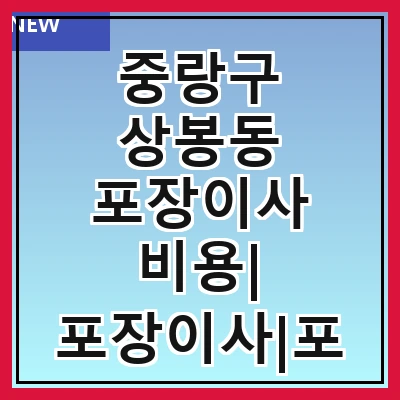 중랑구 상봉동 포장이사 비용| 포장이사|포장이사 견적|아파트 포장이사 비용|원룸 포장이사 비용|이사업체 추천