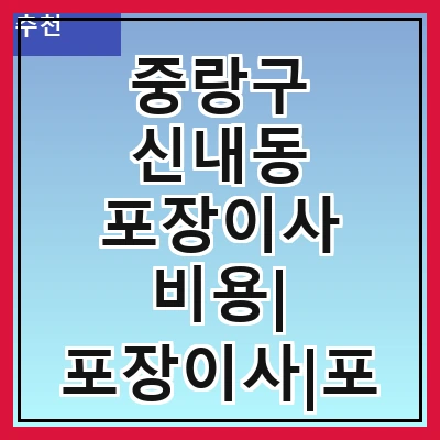 중랑구 신내동 포장이사 비용| 포장이사|포장이사 견적|아파트 포장이사 비용|원룸 포장이사 비용|이사업체 추천