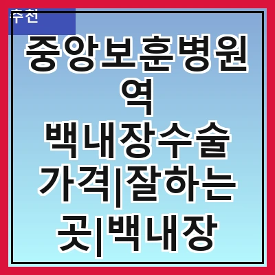 중앙보훈병원역 백내장수술 가격|잘하는곳|백내장 수술비용|저렴한 곳|싼곳|싸게 하는곳