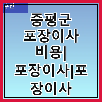 증평군 포장이사 비용| 포장이사|포장이사 견적|아파트 포장이사 비용|원룸 포장이사 비용|이사업체 추천