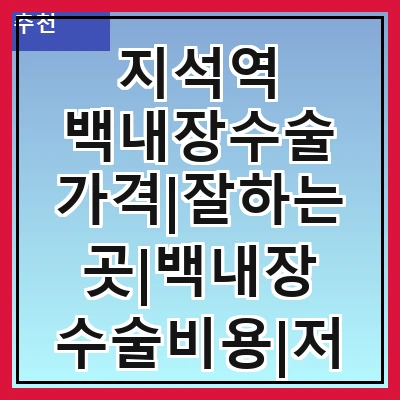 지석역 백내장수술 가격|잘하는곳|백내장 수술비용|저렴한 곳|싼곳|싸게 하는곳