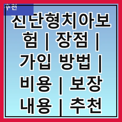 진단형치아보험 | 장점 | 가입 방법 | 비용 | 보장 내용 | 추천 상품 | 주의사항 | 후기 관련 이미지