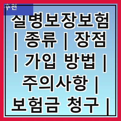 질병보장보험 | 종류 | 장점 | 가입 방법 | 주의사항 | 보험금 청구 | 비교 분석 | 추천 상품 | 실전 사례 관련 이미지