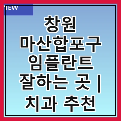 창원 마산합포구 임플란트 잘하는 곳 | 치과 추천 10곳 | 임플란트 비용 | 임플란트 종류 | 원데이,전체,수면 임플란트 알아보기