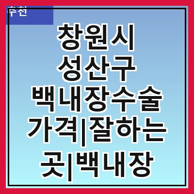 창원시 성산구 백내장수술 가격|잘하는곳|백내장 수술비용|저렴한 곳|싼곳|싸게 하는곳