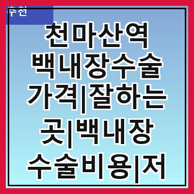 천마산역 백내장수술 가격|잘하는곳|백내장 수술비용|저렴한 곳|싼곳|싸게 하는곳