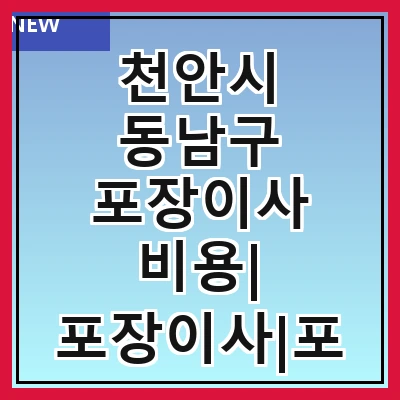 천안시 동남구 포장이사 비용| 포장이사|포장이사 견적|아파트 포장이사 비용|원룸 포장이사 비용|이사업체 추천