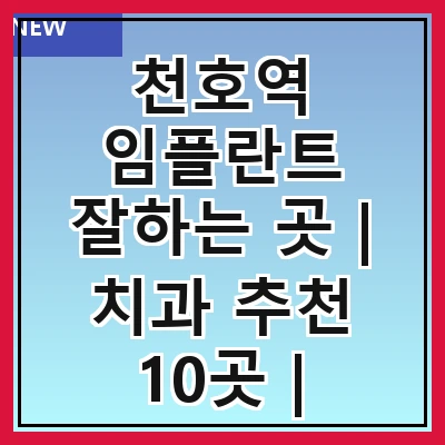 천호역 임플란트 잘하는 곳 | 치과 추천 10곳 | 임플란트 비용 | 임플란트 종류 | 원데이,전체,수면 임플란트 알아보기