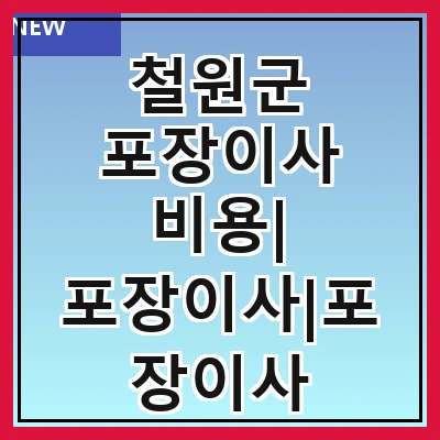 철원군 포장이사 비용| 포장이사|포장이사 견적|아파트 포장이사 비용|원룸 포장이사 비용|이사업체 추천