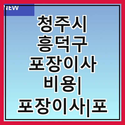청주시 흥덕구 포장이사 비용| 포장이사|포장이사 견적|아파트 포장이사 비용|원룸 포장이사 비용|이사업체 추천