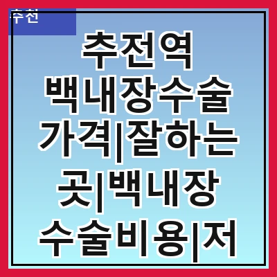 추전역 백내장수술 가격|잘하는곳|백내장 수술비용|저렴한 곳|싼곳|싸게 하는곳