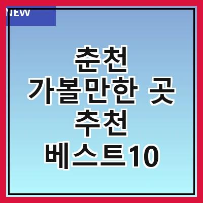 춘천 가볼만한 곳 추천 베스트10