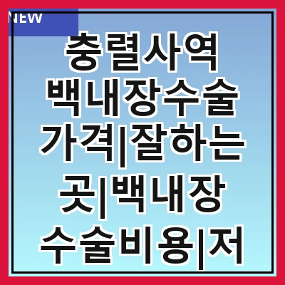 충렬사역 백내장수술 가격|잘하는곳|백내장 수술비용|저렴한 곳|싼곳|싸게 하는곳