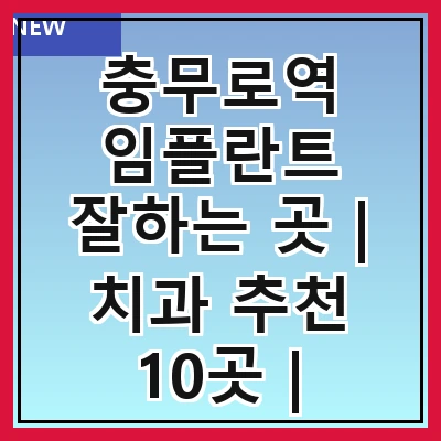 충무로역 임플란트 잘하는 곳 | 치과 추천 10곳 | 임플란트 비용 | 임플란트 종류 | 원데이,전체,수면 임플란트 알아보기