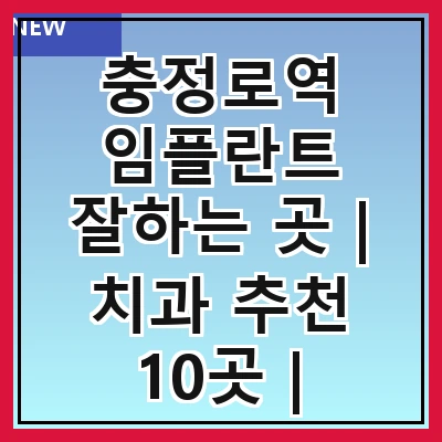 충정로역 임플란트 잘하는 곳 | 치과 추천 10곳 | 임플란트 비용 | 임플란트 종류 | 원데이,전체,수면 임플란트 알아보기