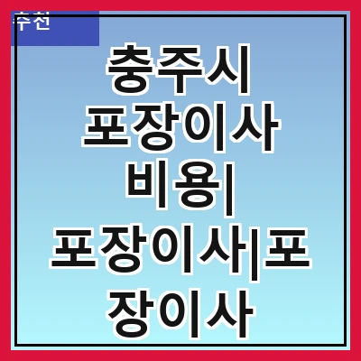 충주시 포장이사 비용| 포장이사|포장이사 견적|아파트 포장이사 비용|원룸 포장이사 비용|이사업체 추천