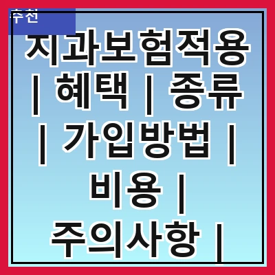 치과보험적용 | 혜택 | 종류 | 가입방법 | 비용 | 주의사항 | 추천치과 | 후기 관련 이미지
