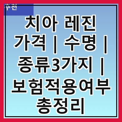치아 레진 가격 | 수명 | 종류3가지 | 보험적용여부 총정리