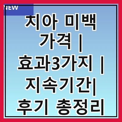 치아 미백 가격 | 효과3가지 | 지속기간| 후기 총정리