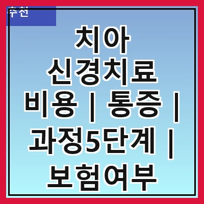 치아 신경치료 비용 | 통증 | 과정5단계 | 보험여부 총정리