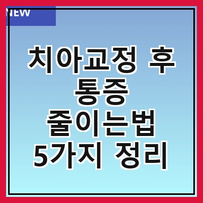 치아교정 후 통증 줄이는법 5가지 정리