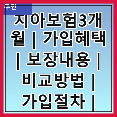 치아보험3개월 | 가입혜택 | 보장내용 | 비교방법 | 가입절차 | 주의사항 | 추천상품 | 후기분석 관련 이미지