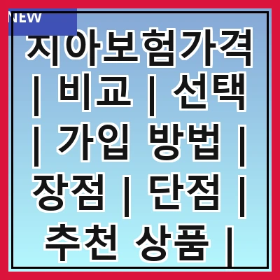 치아보험가격 | 비교 | 선택 | 가입 방법 | 장점 | 단점 | 추천 상품 | 주의사항 관련 이미지