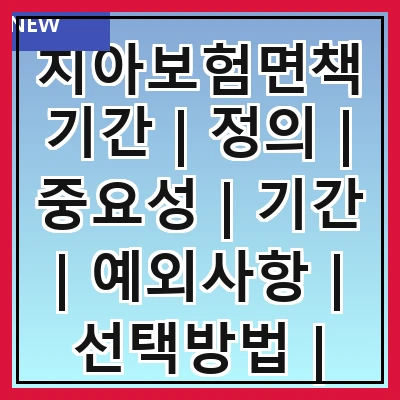 치아보험면책기간 | 정의 | 중요성 | 기간 | 예외사항 | 선택방법 | 비교하기 | 자주 묻는 질문