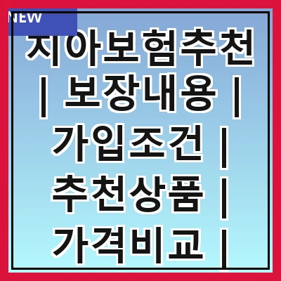 치아보험추천 | 보장내용 | 가입조건 | 추천상품 | 가격비교 | 고객후기 | 가입방법 | 주의사항 관련 이미지