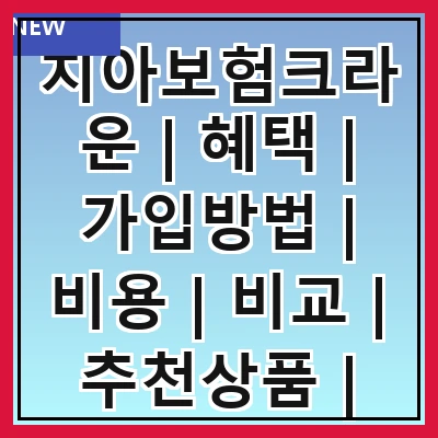 치아보험크라운 | 혜택 | 가입방법 | 비용 | 비교 | 추천상품 | 주의사항 | 후기
