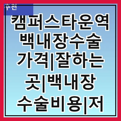 캠퍼스타운역 백내장수술 가격|잘하는곳|백내장 수술비용|저렴한 곳|싼곳|싸게 하는곳