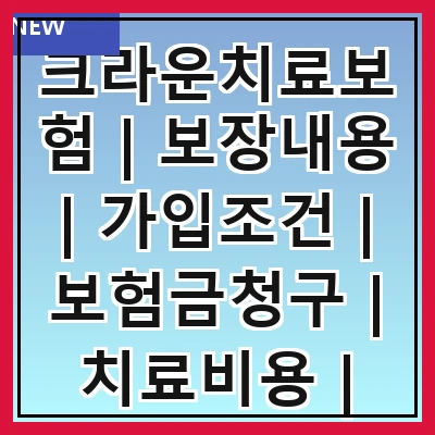 크라운치료보험 | 보장내용 | 가입조건 | 보험금청구 | 치료비용 | 보험사비교 | 후기와평가 | 자주하는질문 관련 이미지