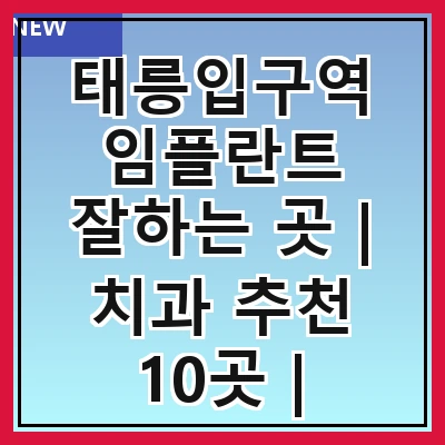 태릉입구역 임플란트 잘하는 곳 | 치과 추천 10곳 | 임플란트 비용 | 임플란트 종류 | 원데이,전체,수면 임플란트 알아보기
