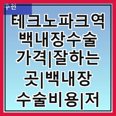 테크노파크역 백내장수술 가격|잘하는곳|백내장 수술비용|저렴한 곳|싼곳|싸게 하는곳